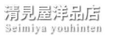 清見屋洋品店